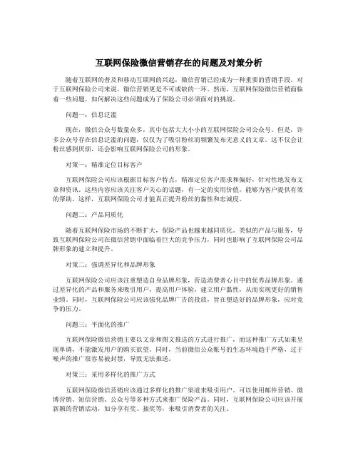 互联网保险微信营销存在的问题及对策分析