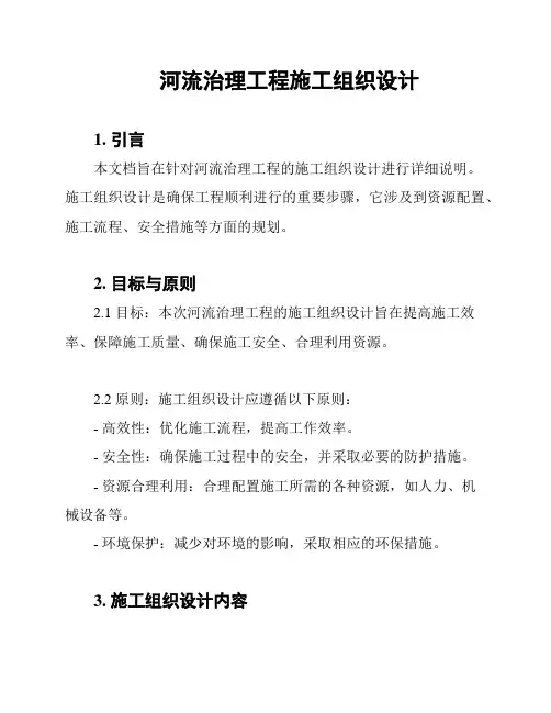 河流治理工程施工组织设计