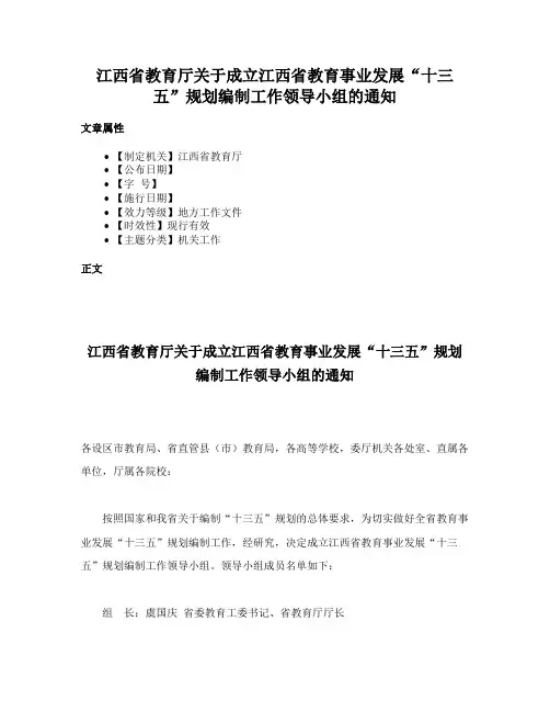 江西省教育厅关于成立江西省教育事业发展“十三五”规划编制工作领导小组的通知