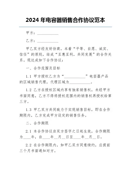 2024年电容器销售合作协议范本