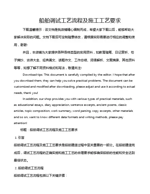 船舶调试工艺流程及施工工艺要求