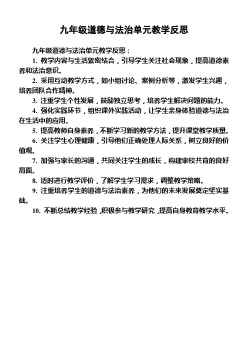 九年级道德与法治单元教学反思