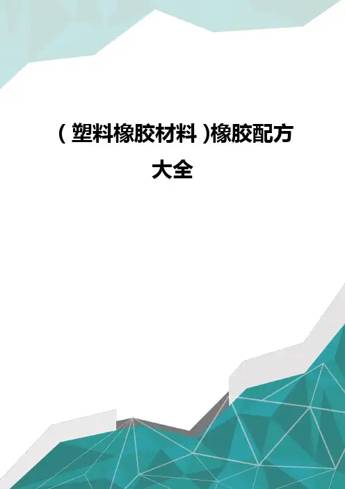 优质(塑料橡胶材料)橡胶配方大全 优质