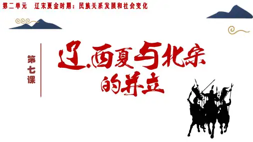 统编版七年级历史下册《7.辽、西夏与北宋的并立》课件