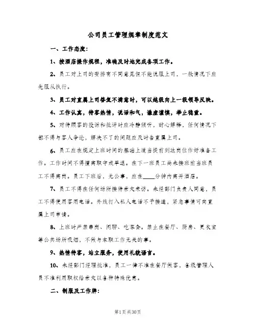 公司员工管理规章制度范文（5篇）