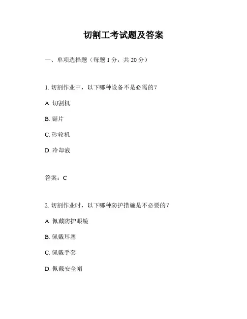 切割工考试题及答案