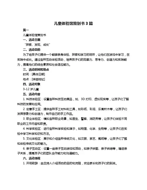 儿童体验馆策划书3篇