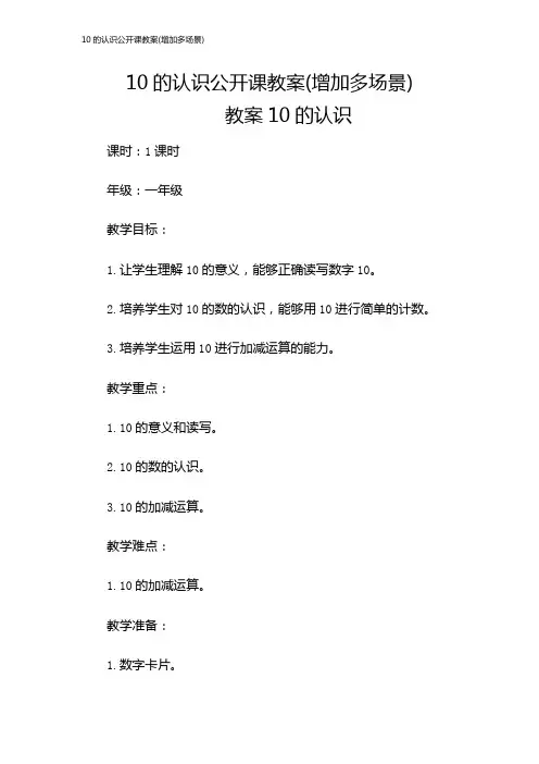 10的认识公开课教案(增加多场景)