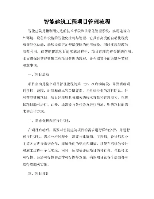 智能建筑工程项目管理流程