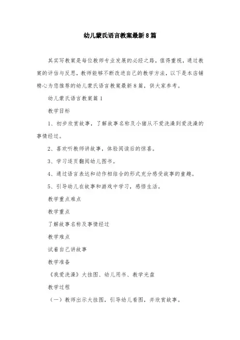 幼儿蒙氏语言教案最新8篇