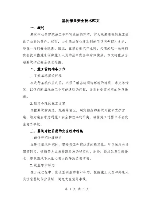 基坑作业安全技术范文