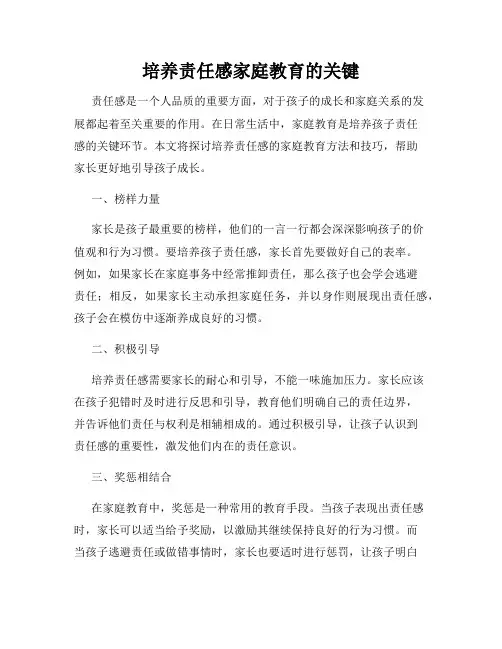 培养责任感家庭教育的关键