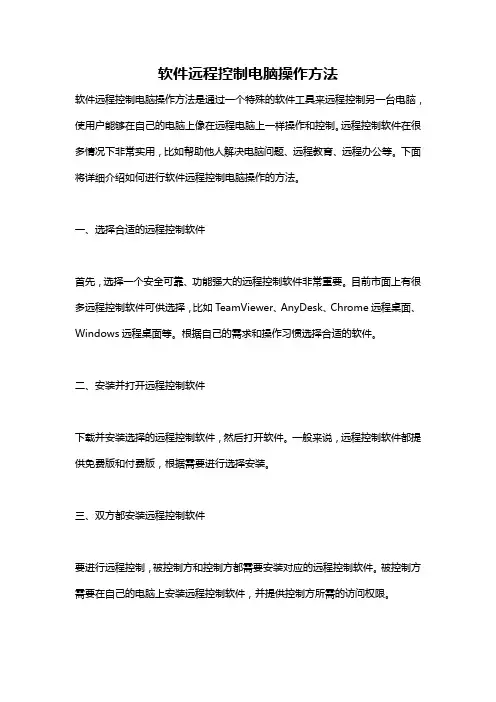 软件远程控制电脑操作方法