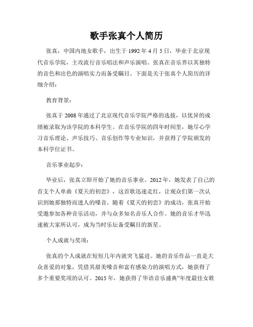 歌手张真个人简历