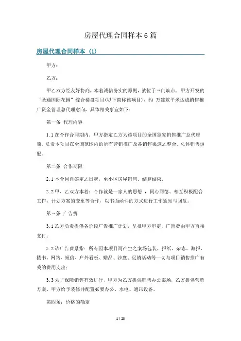 房屋代理合同样本6篇