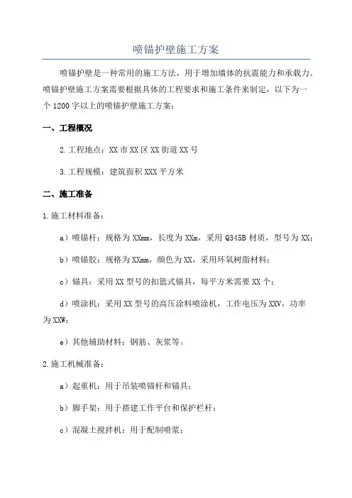 喷锚护壁施工方案