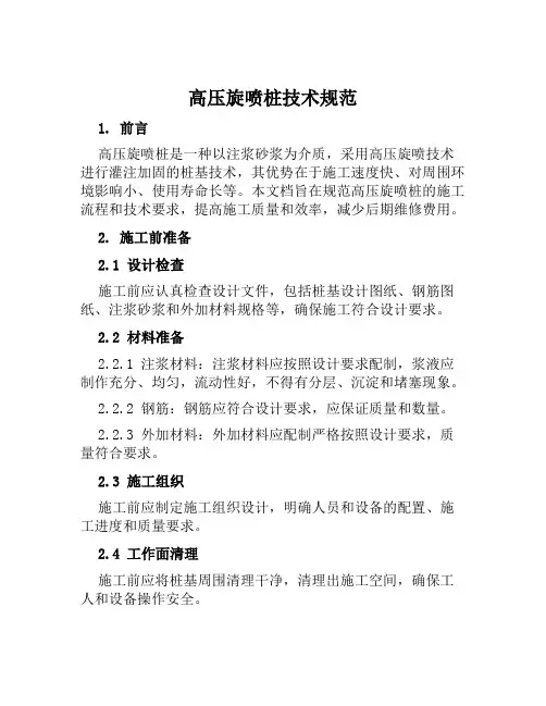 高压旋喷桩技术规范