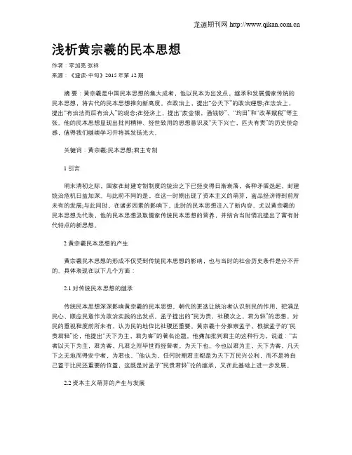 浅析黄宗羲的民本思想