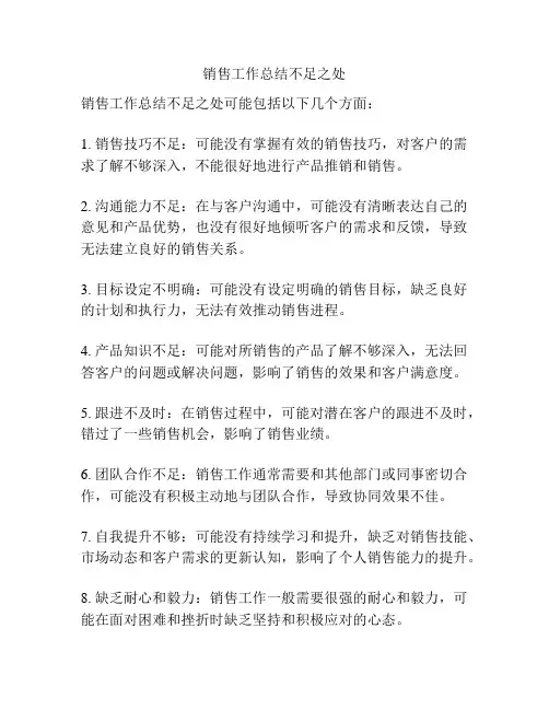 销售工作总结不足之处