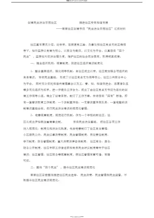 某某社区创建市级民主法治示范社区汇报材料