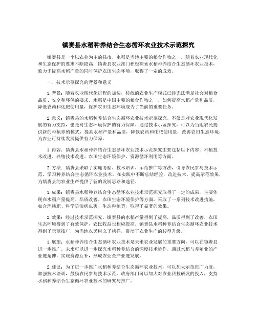 镇赉县水稻种养结合生态循环农业技术示范探究