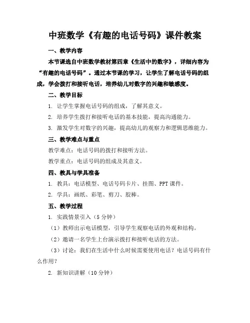 中班数学《有趣的电话号码》课件教案