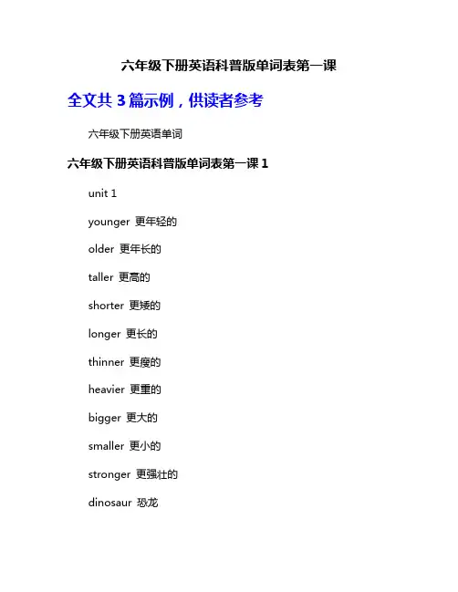 六年级下册英语科普版单词表第一课