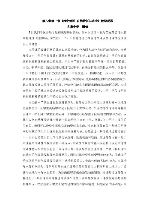 第八章第一节《西北地区 自然特征与农业》教学反思