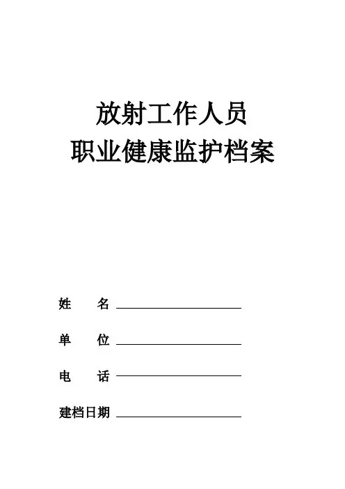 放射工作人员职业健康监护档案