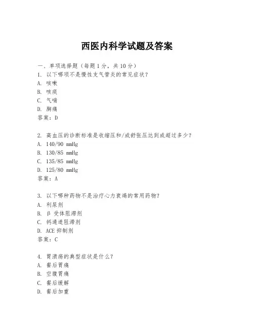 西医内科学试题及答案