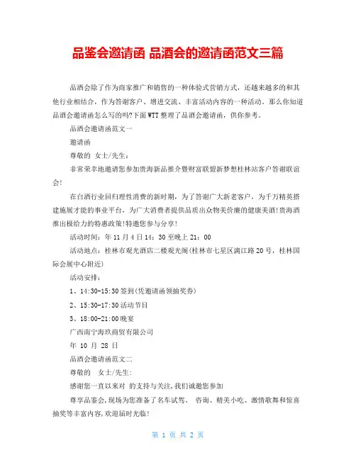 品鉴会邀请函品酒会的邀请函范文三篇