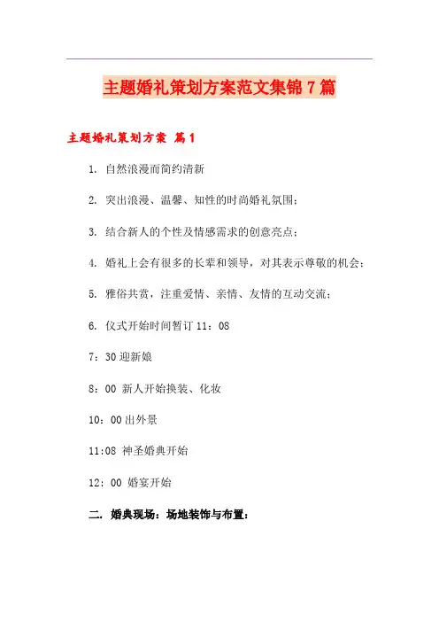主题婚礼策划方案范文集锦7篇