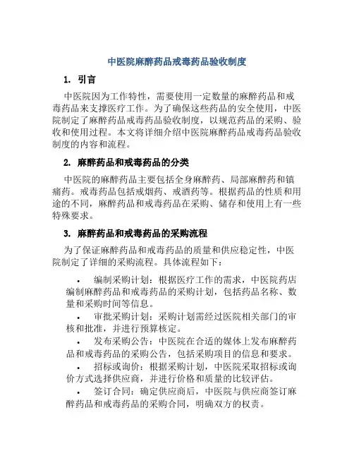 中医院麻醉药品戒毒药品验收制度