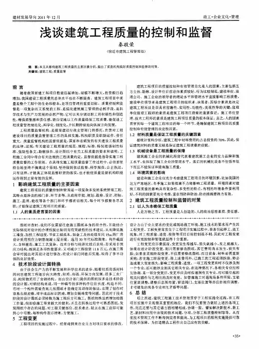 浅谈建筑工程质量的控制和监督