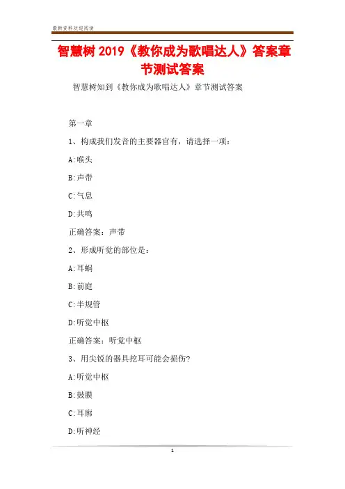 智慧树2019《教你成为歌唱达人》答案章节测试答案