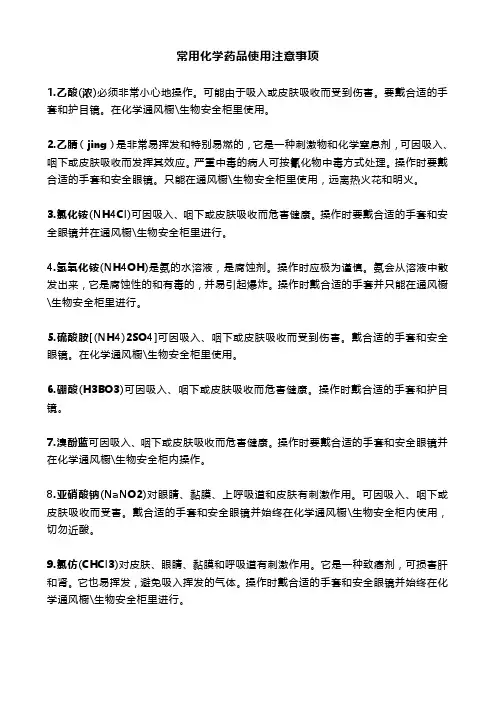 化学品使用安全注意事项