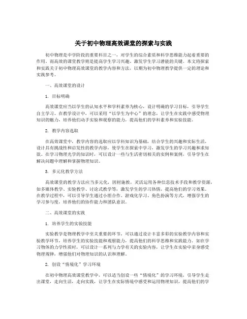 关于初中物理高效课堂的探索与实践