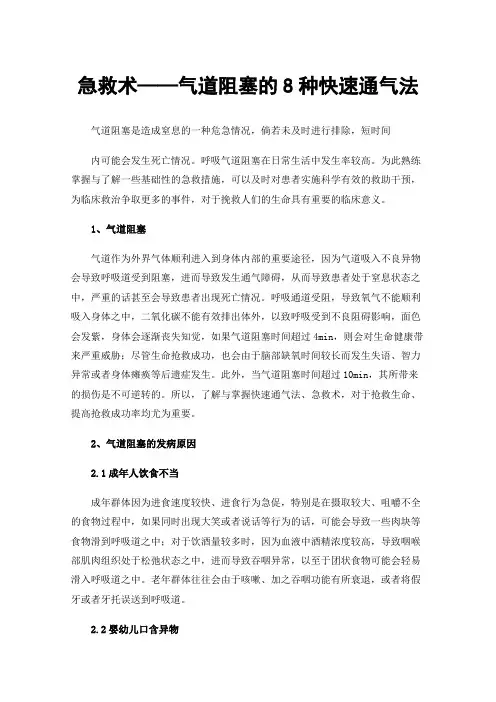 急救术——气道阻塞的8种快速通气法