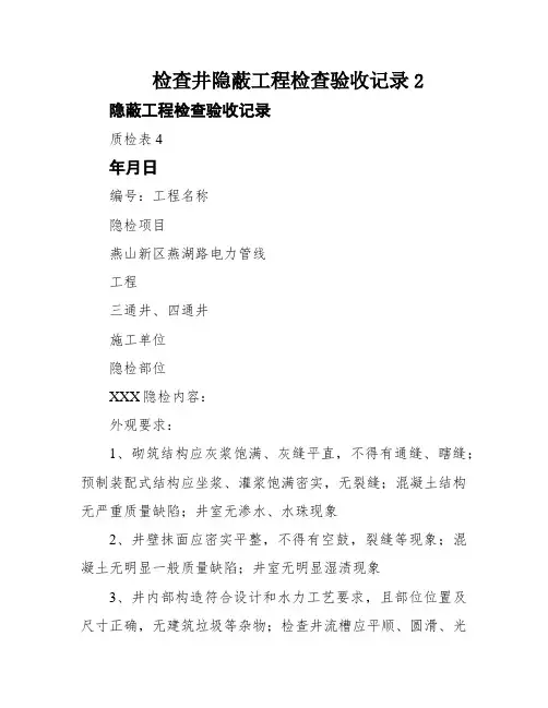 检查井隐蔽工程检查验收记录2