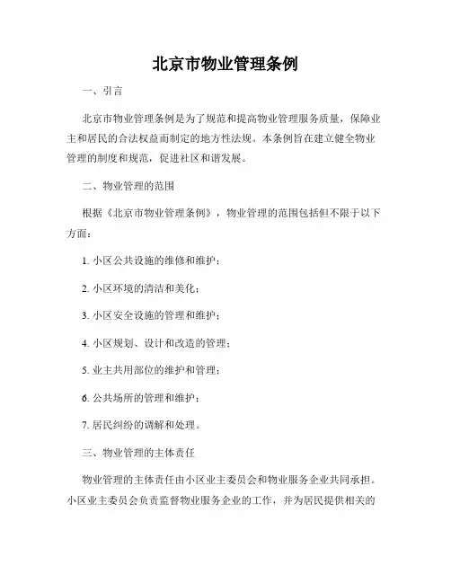 北京市物业管理条例