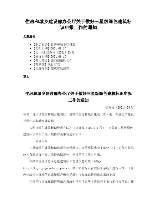 住房和城乡建设部办公厅关于做好三星级绿色建筑标识申报工作的通知