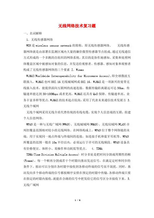 无线网络技术复习题