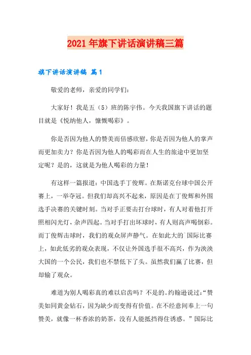 2021年旗下讲话演讲稿三篇