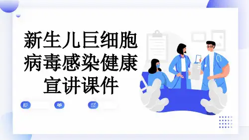 新生儿巨细胞病毒感染健康宣讲课件