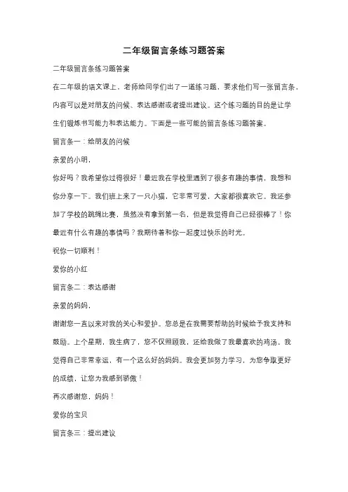 二年级留言条练习题答案