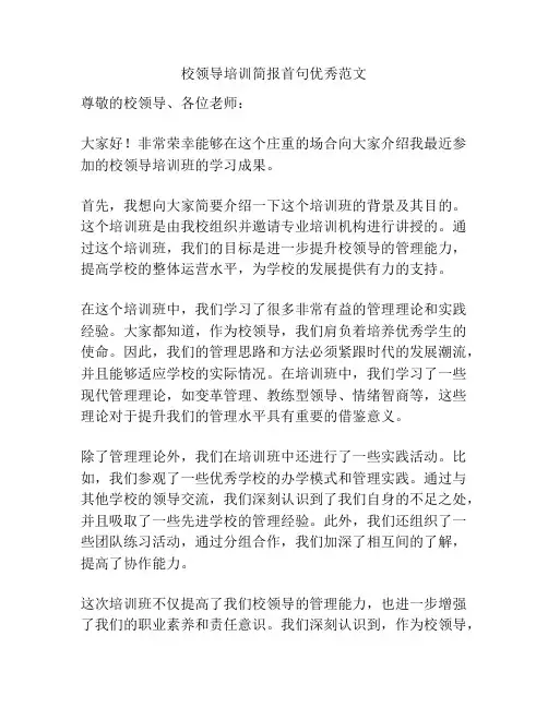 校领导培训简报首句优秀范文