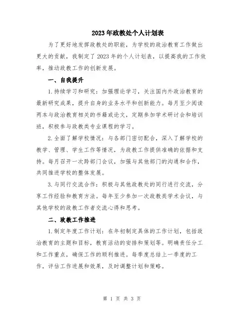 2023年政教处个人计划表