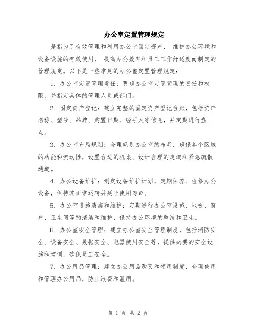 办公室定置管理规定
