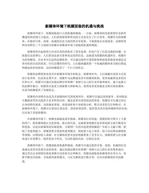 新媒体环境下纸媒面临的机遇与挑战