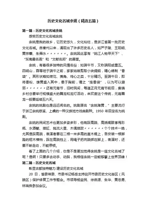 历史文化名城余姚（精选五篇）